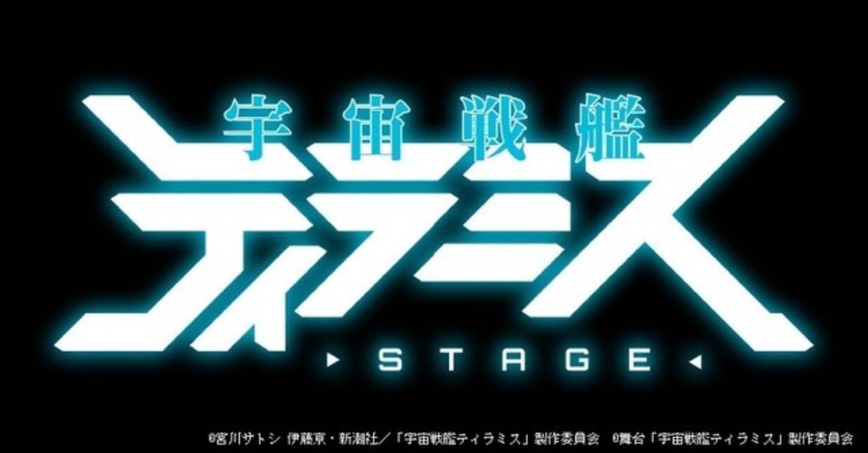 宇宙戦艦ティラミス まさかの舞台化 衝撃的 ひきこもりsfギャグ に挑む俳優は 18年6月5日 エキサイトニュース