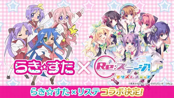 「「らき☆すた×Re:ステージ！」新作ストーリーでこなた達の録り下ろしボイスも！コラボ詳細発表」の画像