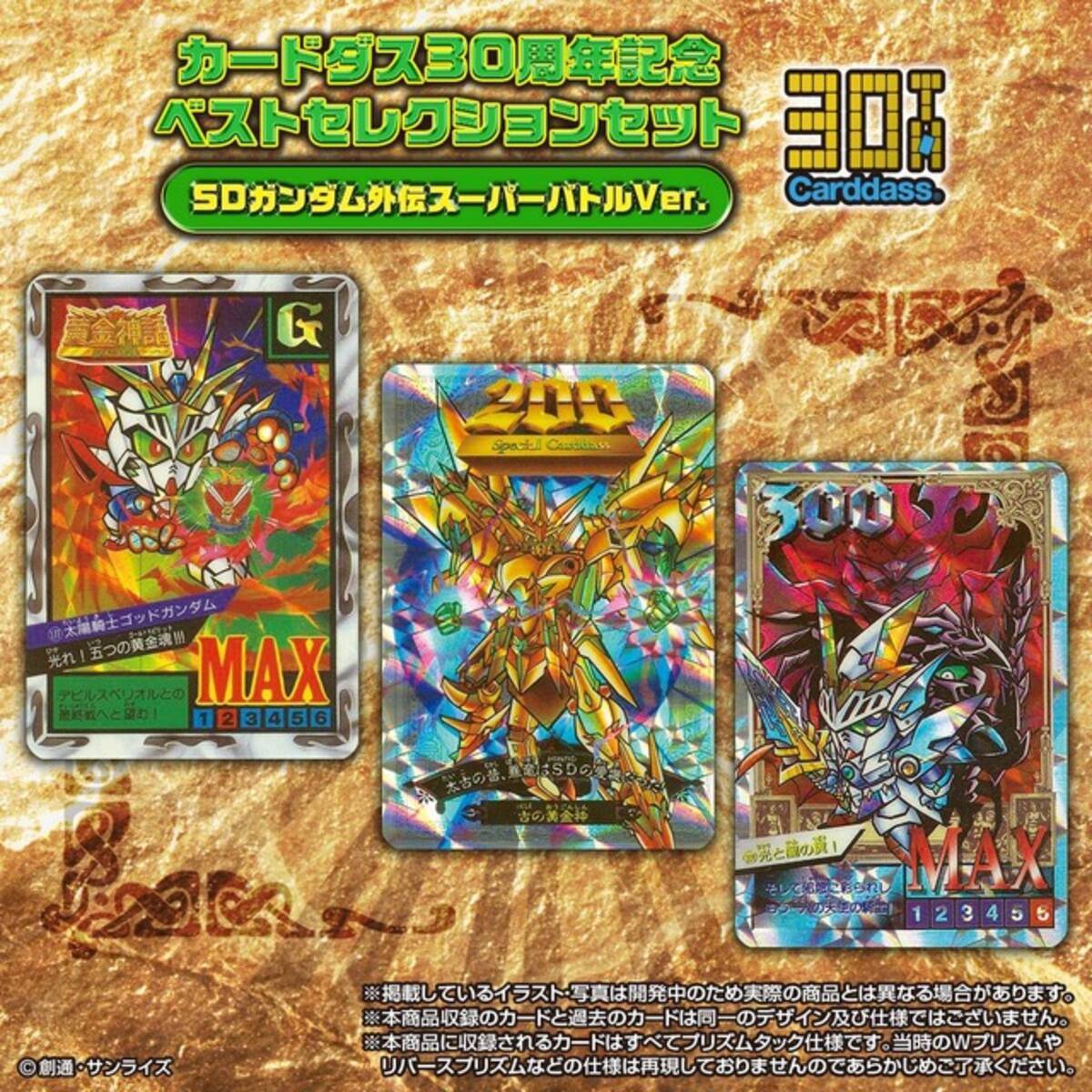 カードダス 30周年で Sdガンダム外伝 スーパーバトル 復活 憧れのキラカードを今この手に 18年6月19日 エキサイトニュース