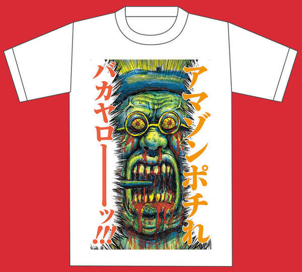 漫画家 漫 画太郎の作品がtシャツになった 漫t 全30種が発売 18年7月11日 エキサイトニュース
