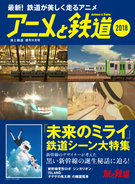 「未来のミライ」「シンカリオン」ほか“鉄道×アニメ”の雑誌が発売