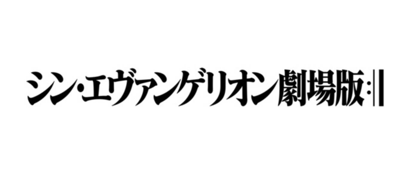 シン エヴァンゲリオン劇場版 年公開にネット騒然 13年越し完結に向けファンの声は 18年7月日 エキサイトニュース