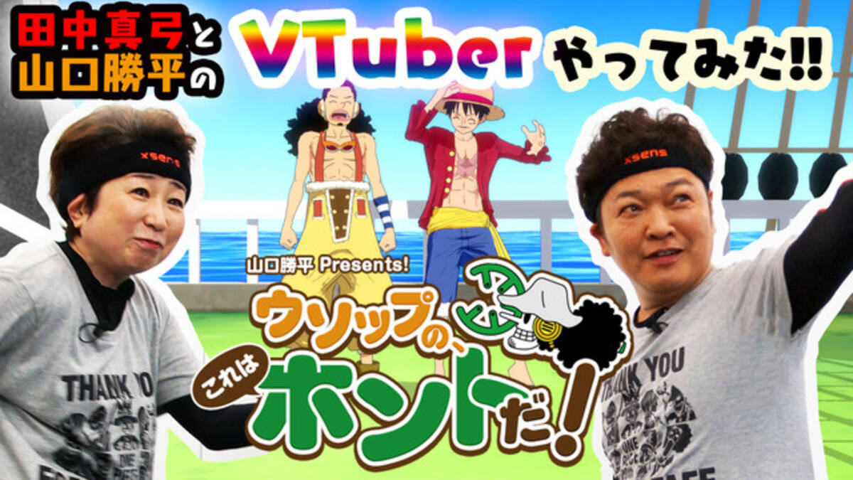 ワンピース のvtuber動画が公開 田中真弓と山口勝平が リアル ルフィ ウソップに 18年7月22日 エキサイトニュース