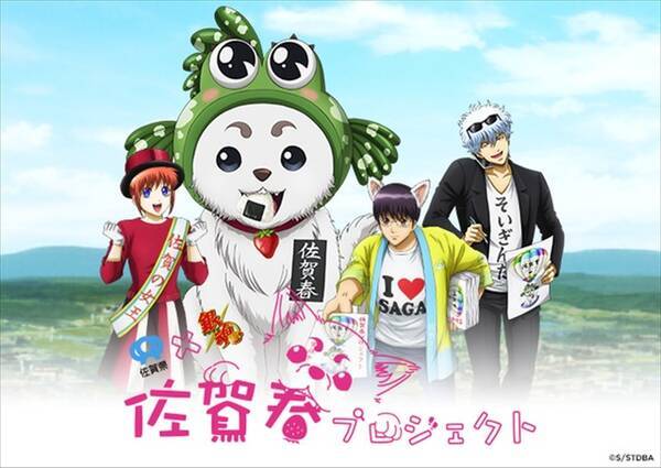 銀魂 初の自治体プロデュースで佐賀県とコラボ 8月10日より 佐賀春プロジェクト 始動 18年7月31日 エキサイトニュース