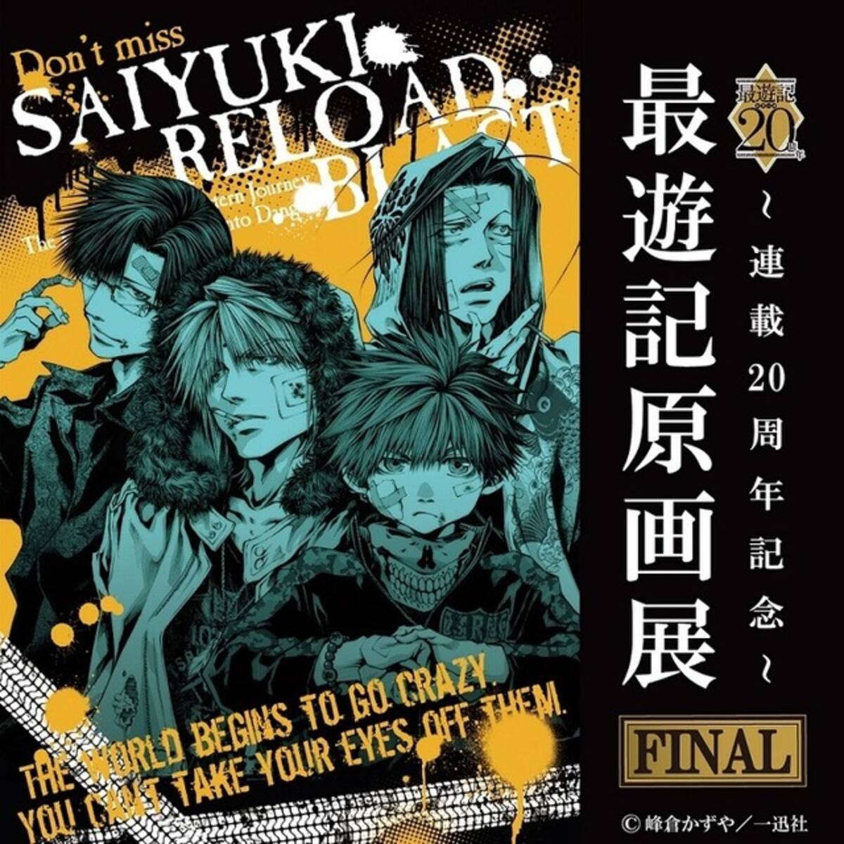 最遊記 連載周年記念 原画展 ファイナルは池袋で 過去最大規模で開催 18年7月31日 エキサイトニュース