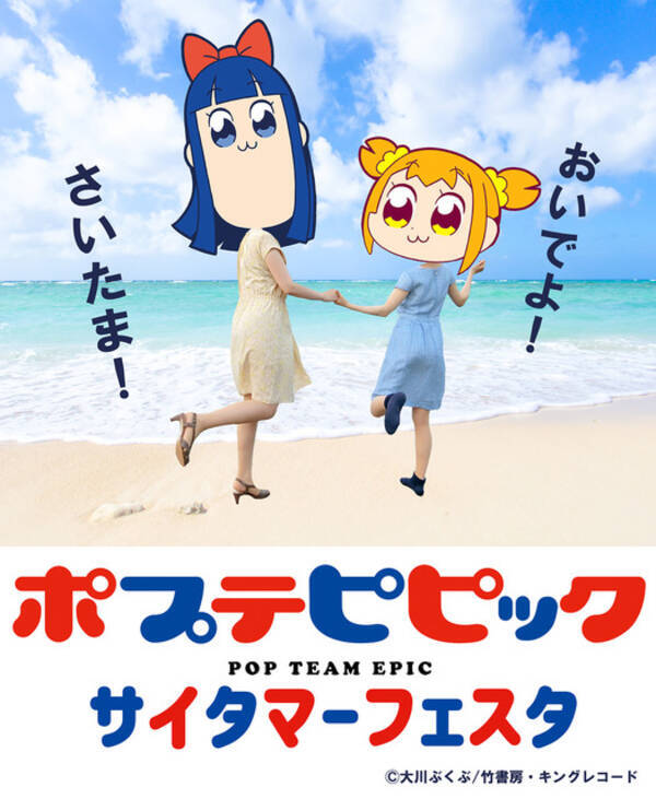 ポプ子とピピ美が埼玉を盛り上げる ポプテピピック ポップアップショップ登場 18年8月1日 エキサイトニュース