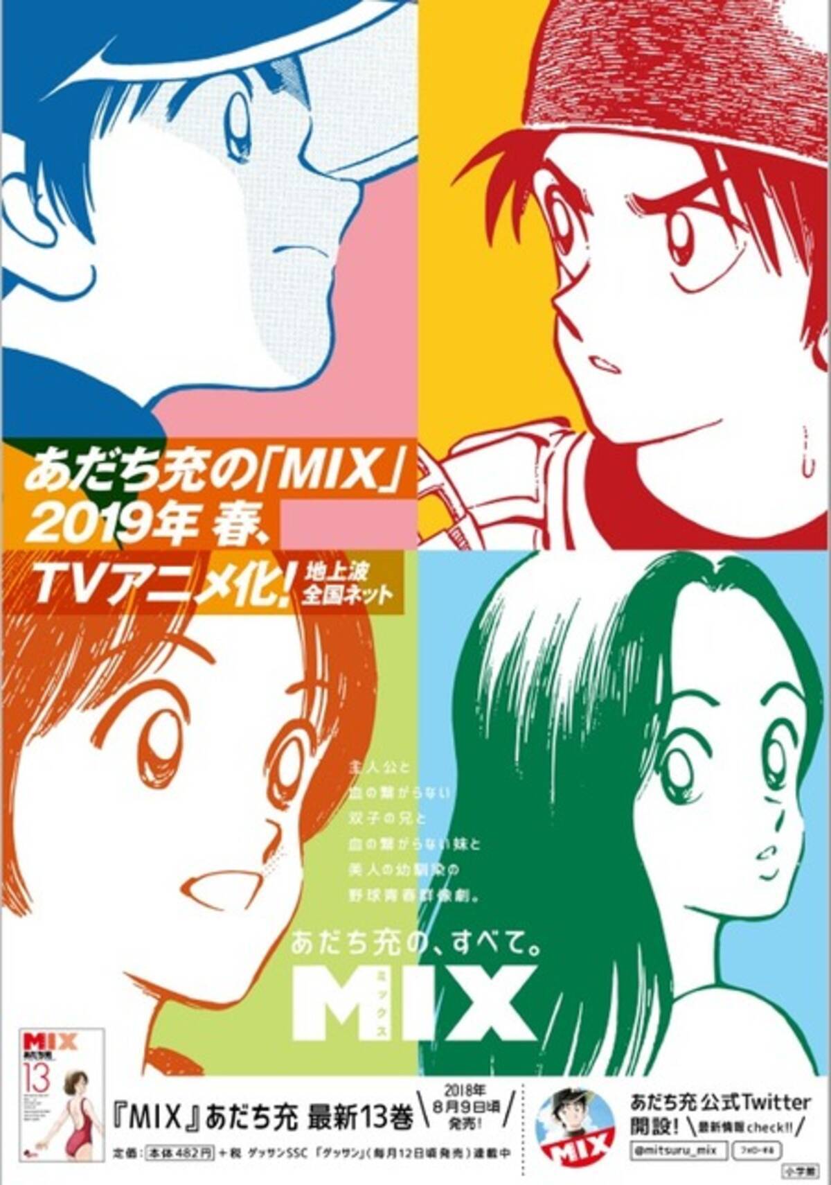 あだち充最新作 Mix がtvアニメ化 タッチ から約30年後が舞台 18年8月3日 エキサイトニュース