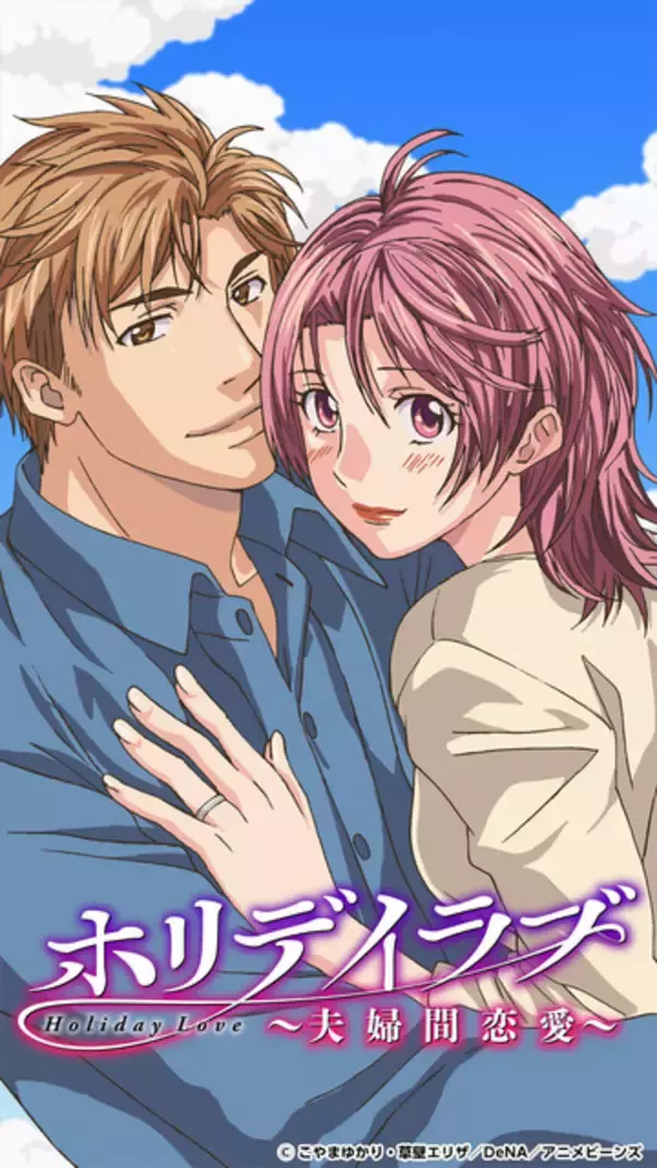 既婚男女4人が誘って裏切って涙する…「ホリデイラブ」がタテアニメ化！ドラマ版の立石めぐみも出演