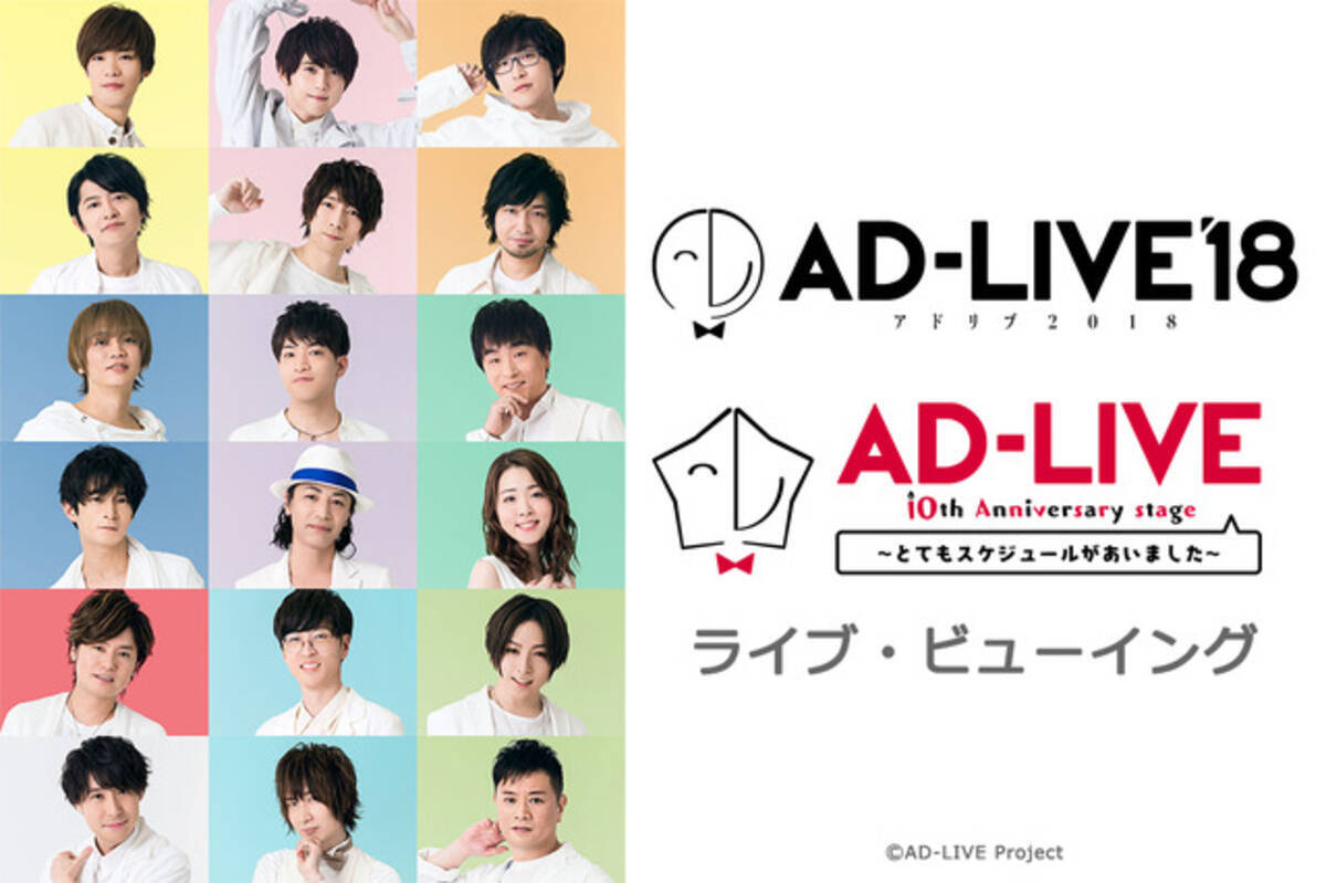 鈴村健一 中村悠一 櫻井孝宏ほか人気声優18名による舞台 Ad Live ライブ ビューイング決定 18年8月6日 エキサイトニュース