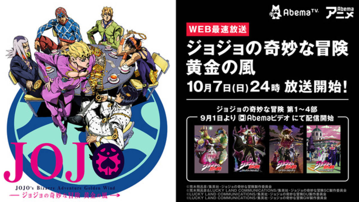 ジョジョ 黄金の風 Abematvでweb最速放送決定 1部から4部全話配信も 18年8月17日 エキサイトニュース