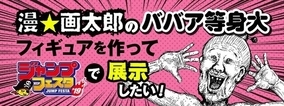 漫☆画太郎「星の王子さま」“ババア”の等身大フィギュア制作プロジェクト始動!?