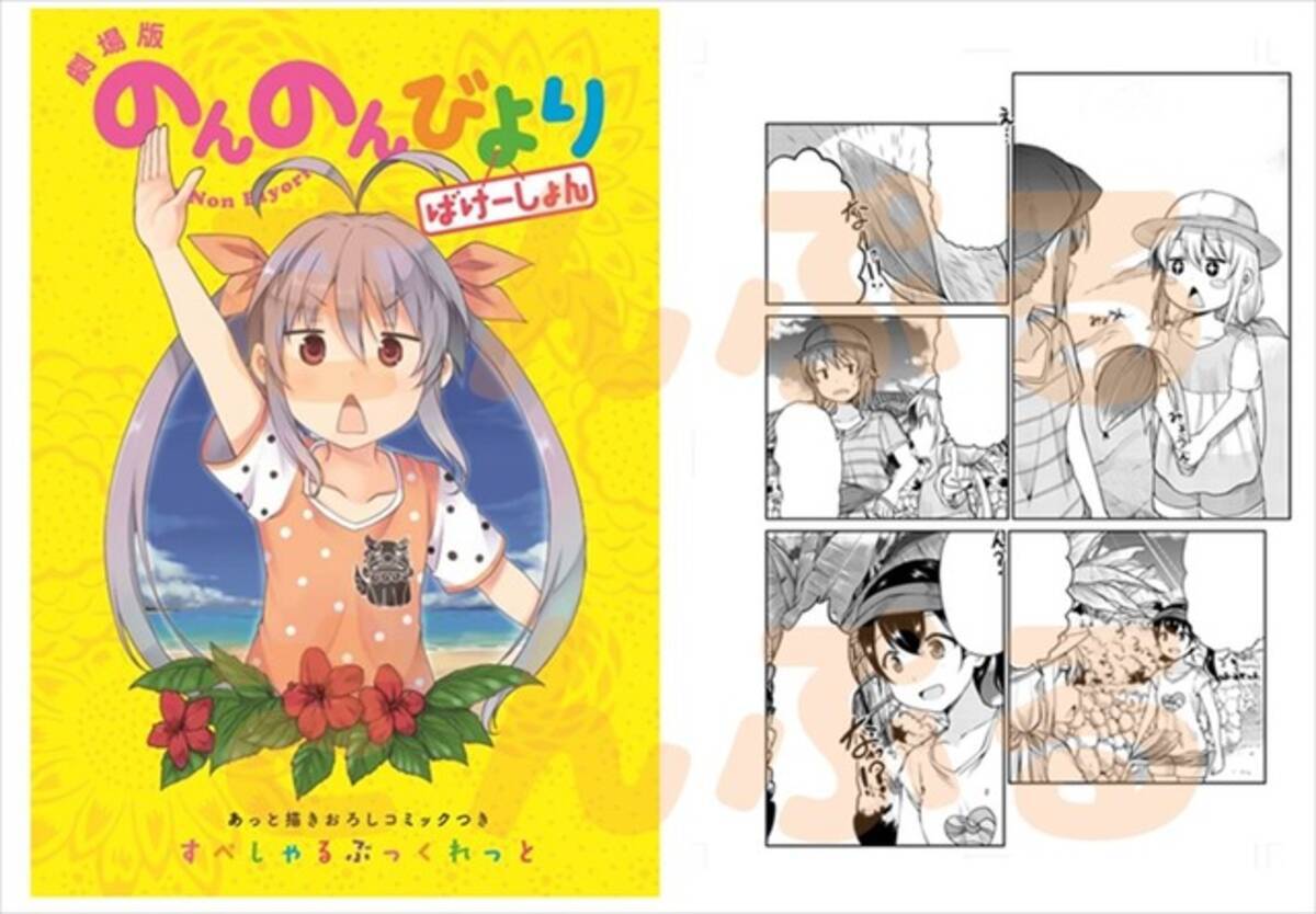 劇場版 のんのんびより 2週目プレゼントは原作者描き下ろしコミック付きブックレット 18年8月27日 エキサイトニュース