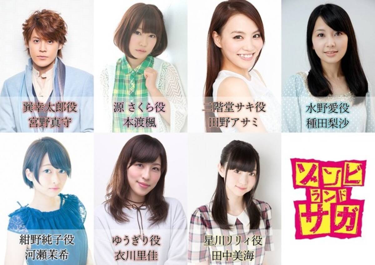 宮野真守が ゾンビランドサガ をチョットだけ紹介 本渡楓 種田梨沙ら出演者明らかに 18年8月31日 エキサイトニュース