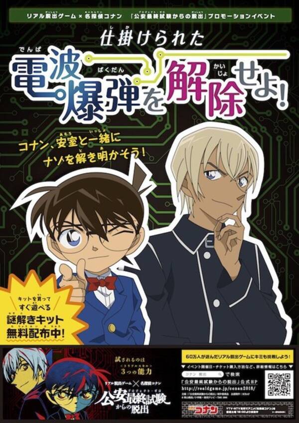 名探偵コナン 無料で遊べる 謎解きイベント が開催決定 平日限定で新宿にて 18年9月3日 エキサイトニュース