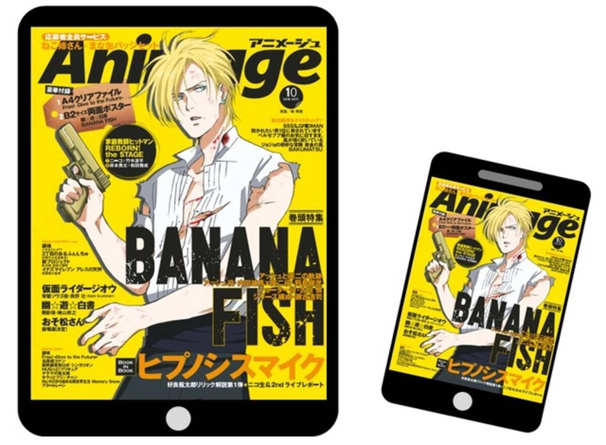 アニメ雑誌のパイオニア アニメージュ 電子版配信へ Banana Fish が表紙の18年10月号より 18年9月10日 エキサイトニュース