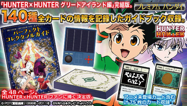 Hunter Hunter グリードアイランド編を網羅したガイドブック登場 各カードもセットに 18年9月21日 エキサイトニュース