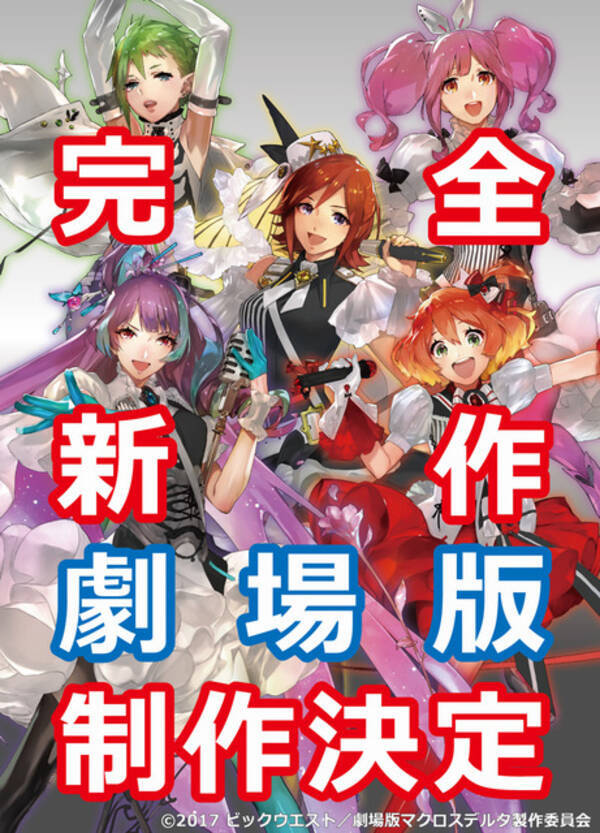 マクロスd 完全新作劇場版が制作決定 ライブ コラボカフェなどイベント情報も 18年9月23日 エキサイトニュース