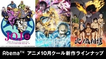 SAO、とある、ジョジョも最速！「Abemaアニメチャンネル」秋のラインナップが発表