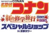 「「名探偵コナン」新一＆蘭たちが“京都”らしいスタイルに！京都タワーとコラボイベント開催」の画像4