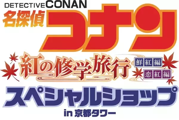 「「名探偵コナン」新一＆蘭たちが“京都”らしいスタイルに！京都タワーとコラボイベント開催」の画像