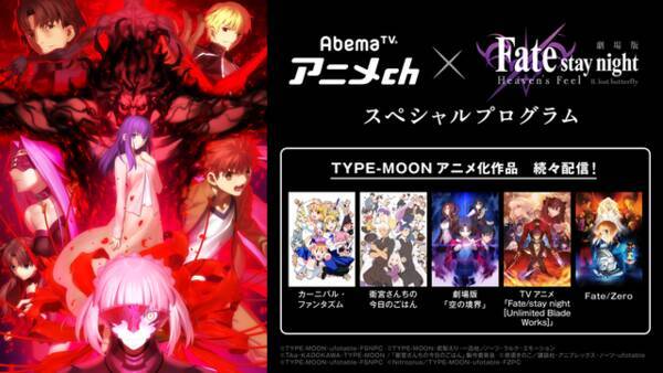 「Fate」×AbemaTVコラボチャンネル開設！「カーニバル・ファンタズム」「Fate/Zero」など一挙配信