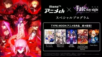 Fate Ubw Fate Zero 衛宮さんち Fate シリーズが一挙無料放送 Abemaにて 21年10月10日 エキサイトニュース