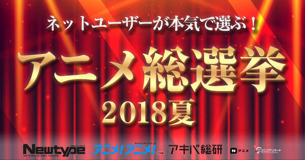 ネットユーザーが本気で選ぶ 18夏アニメ は 10月13日ニコ生でアンケート実施 結果発表 18年10月10日 エキサイトニュース