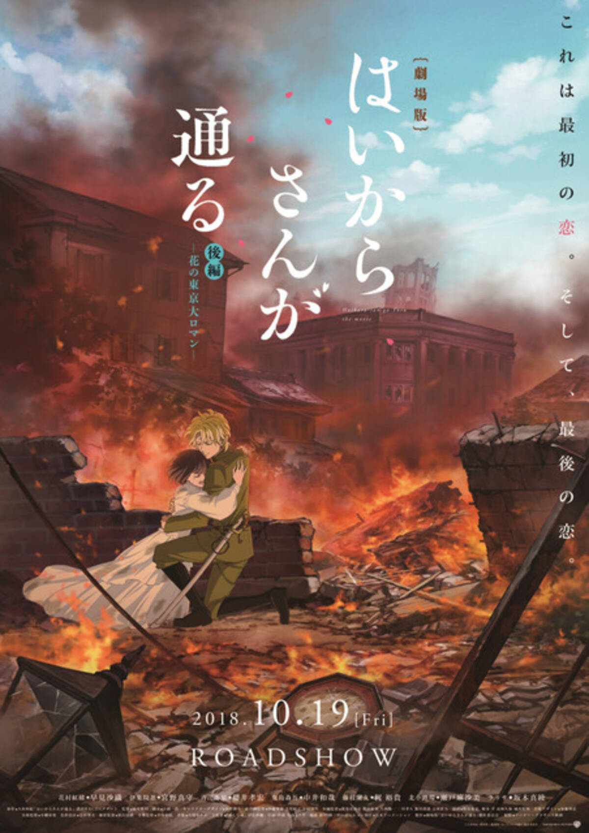 はいからさんが通る 未曾有の大災害のなか抱き合う2人の運命は 後編公開直前ビジュアル 18年10月15日 エキサイトニュース