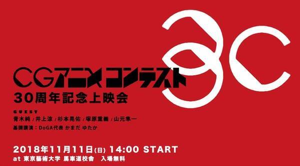 新海誠らを輩出した Cgアニメコンテスト 30周年イベント開催 ポプテピ 青木純ら参加 18年10月25日 エキサイトニュース