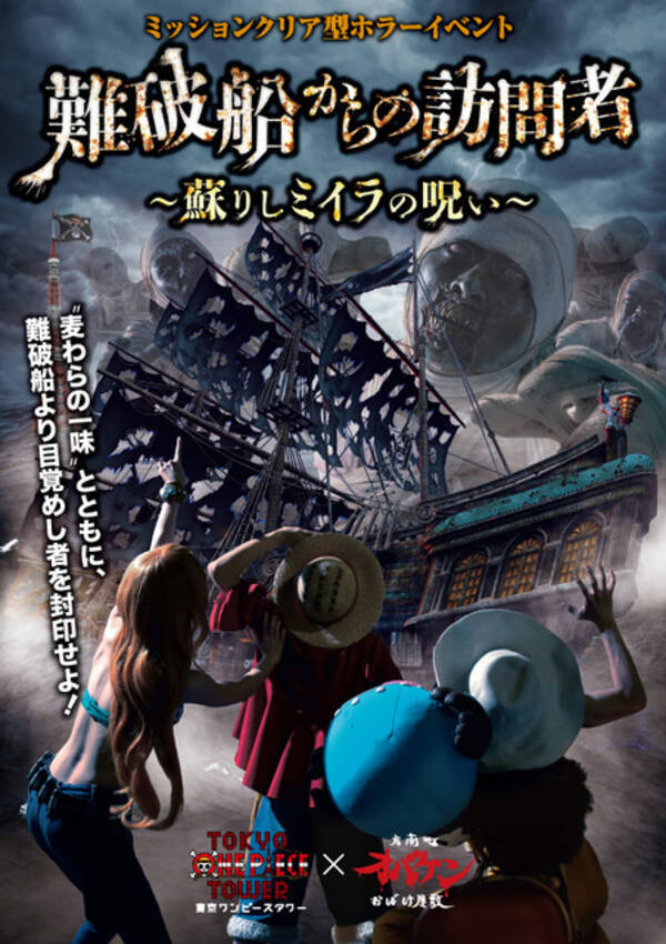 東京ワンピースタワー 麦わらの一味とミイラを封印せよ ホラーイベント開催 18年10月29日 エキサイトニュース