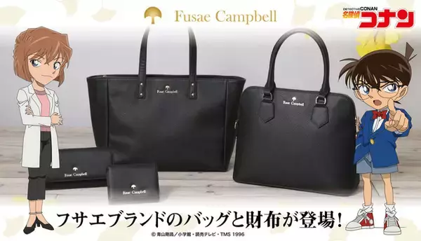 「名探偵コナン」イチョウがポイント！劇中の“フサエブランド”のバック＆財布が新発売