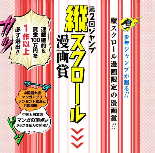「ジャンプ縦スクロール漫画賞」第2回は中国アプリ「テンセント動漫」と共同開催