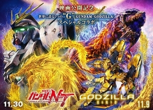 「アニゴジ×ガンダムＮＴ」コラボPV公開！金色のユニコーンガンダムとギドラが激突!?