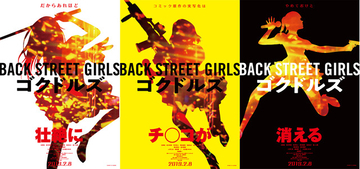 「Back Street Girls －ゴクドルズ－」実写化決定！トレーラー映像公開