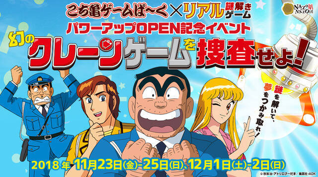 幻のクレーンゲームで一攫千金 こち亀 コラボのリアル謎解きゲームが開催 18年11月9日 エキサイトニュース