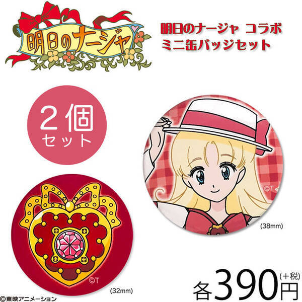 明日のナージャ 友情 恋愛 家族愛 全ての感動詰まったナージャグッズ登場 18年11月13日 エキサイトニュース