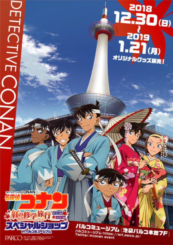 名探偵コナン 新一 蘭らの 京都 スタイルが東京へ スペシャルショップ追加開催 18年11月19日 エキサイトニュース