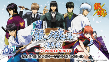 「銀魂」“銀ノ魂篇”モチーフのフード＆グッズが登場！ J-WORLD TOKYOイベント
