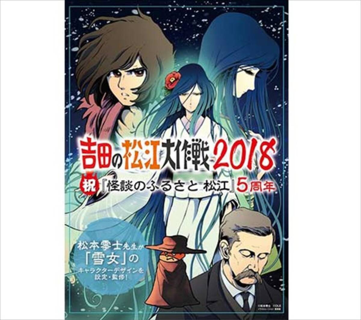 秘密結社鷹の爪 松本零士 小泉八雲 雪女 をアニメ化 島根県松江市とコラボで実現 18年11月27日 エキサイトニュース