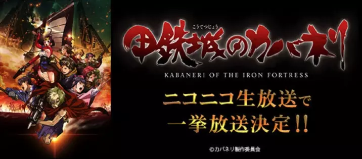 進撃の巨人 チーム最新作 Tvアニメ 甲鉄城のカバネリ ビジュアル Pv解禁 15年12月27日 エキサイトニュース