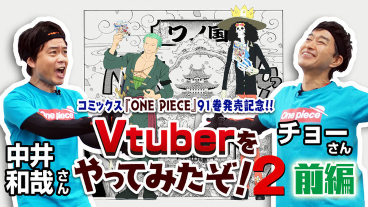 ワンピース 中井和哉とチョーが リアル ゾロ ブルックに Vtuberムービー第2弾公開 18年12月3日 エキサイトニュース