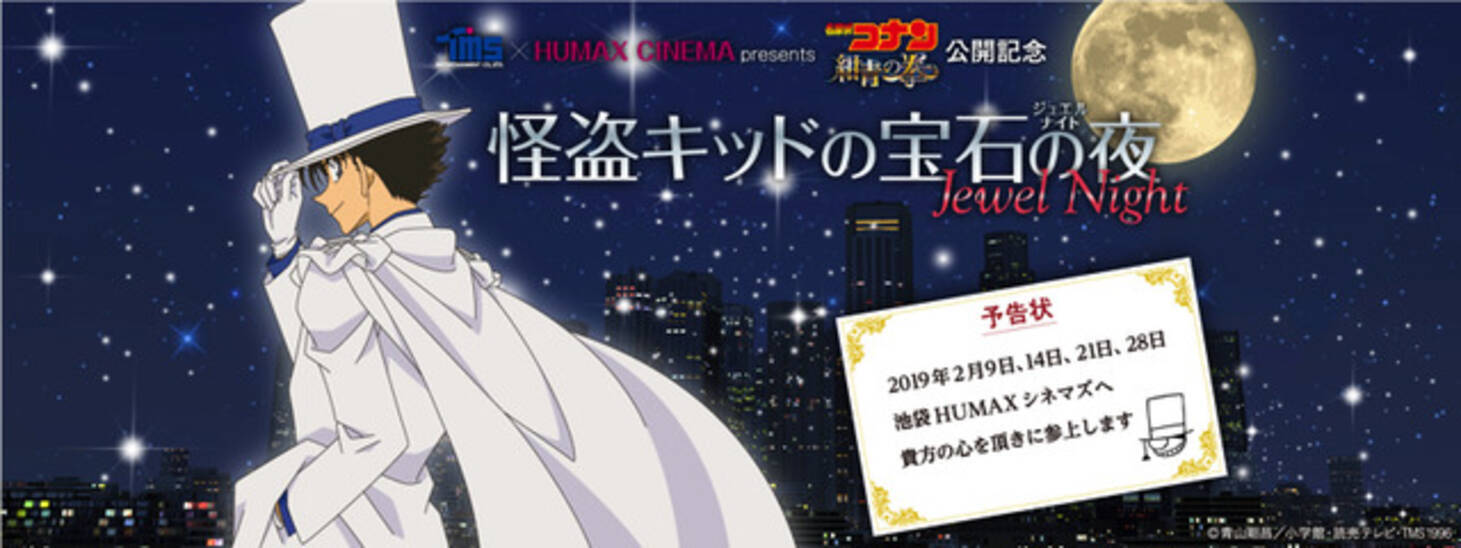 名探偵コナン 初 怪盗キッド メインの上映会開催 山口勝平も登壇 18年12月6日 エキサイトニュース