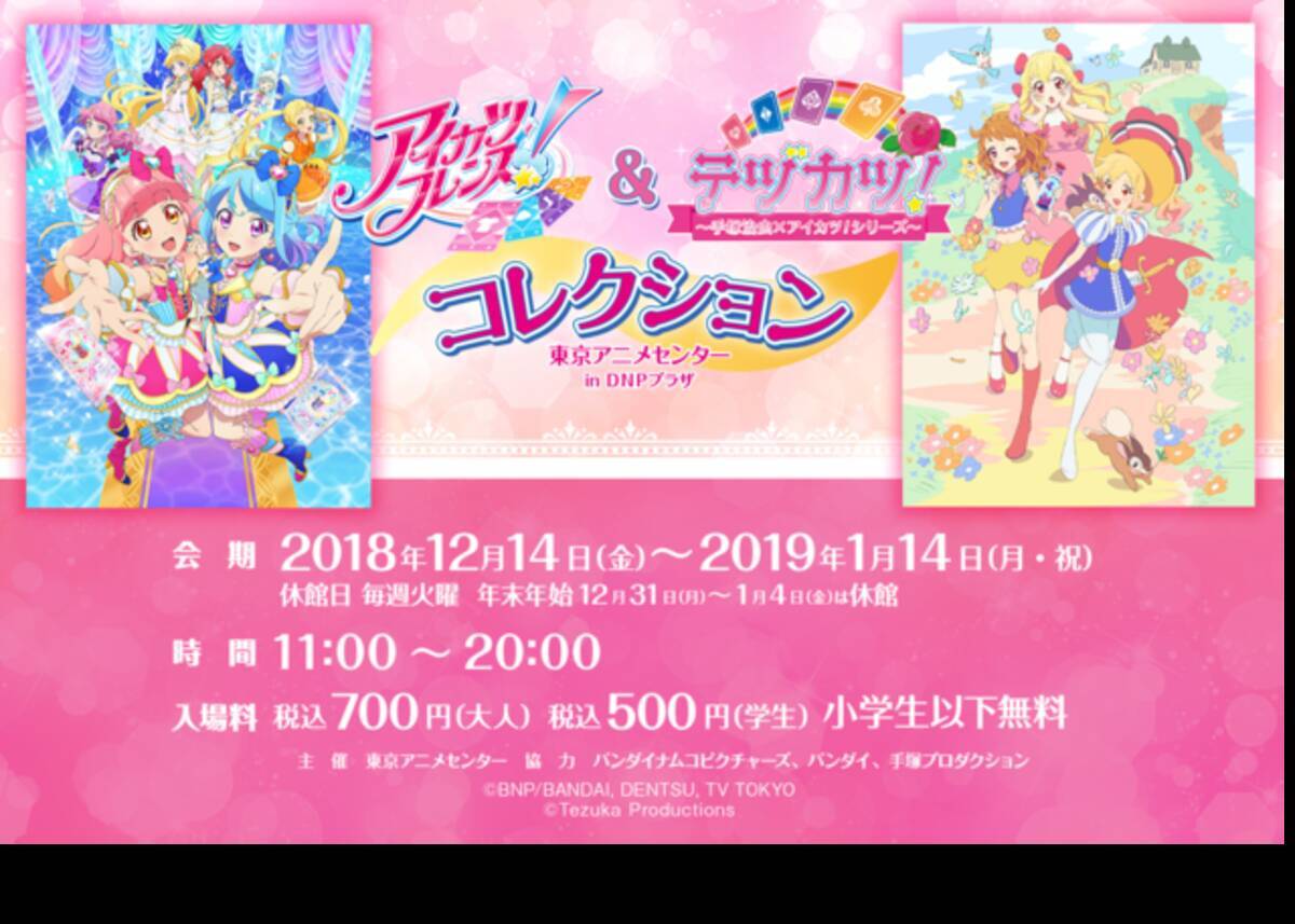 アイカツ！」企画展、東京アニメセンターにて開催！ 兵庫会場で話題を 
