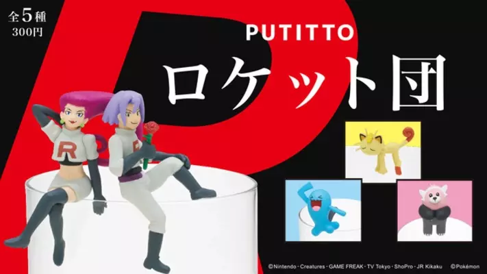 ポケモン ロケット団の Putitto が再び ミミッキュ ヌイコグマ ヒドイデが仲間入り 19年6月17日 エキサイトニュース