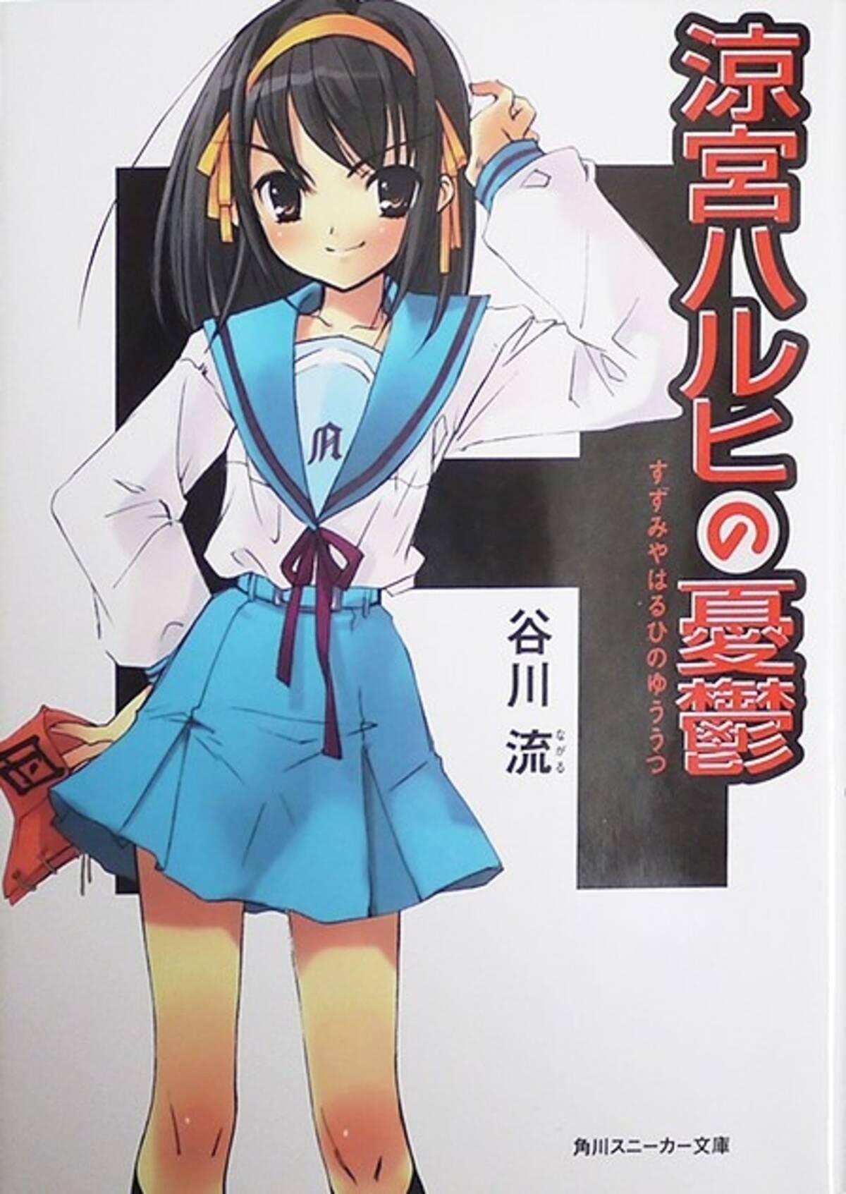 涼宮ハルヒ がラノベじゃなくなる 19年1月より角川文庫からあらためて刊行 18年12月19日 エキサイトニュース 2 4