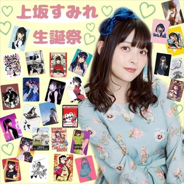 上坂すみれ 濃いな ボブネミ Ac部などがデザインした 個性豊か なバースデーグッズに注目 18年12月19日 エキサイトニュース