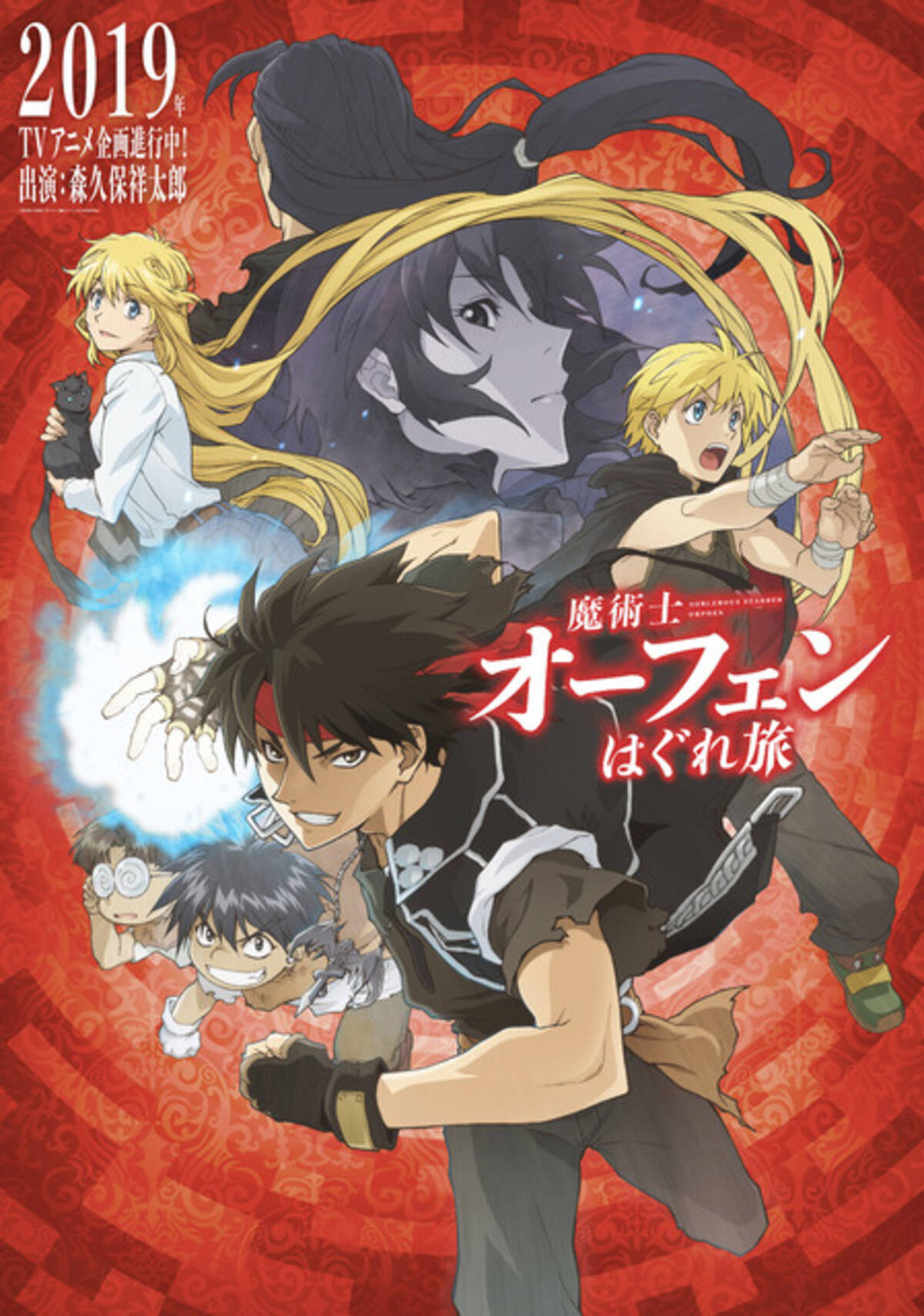 魔術師オーフェン 完全新作tvアニメが19年放送 森久保祥太郎が主人公続投 18年12月25日 エキサイトニュース