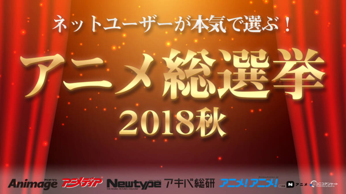 アニメメディアが選ぶ 18年秋 一番面白かった作品は ニコニコ アニメ総選挙 に先駆けて発表 18年12月28日 エキサイトニュース 2 2