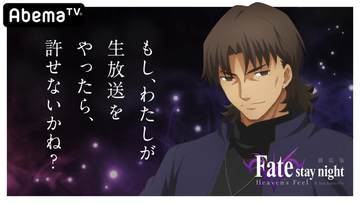 劇場版「Fate/stay night [HF]」第2章、公開前特番が放送決定！MCは中田譲治