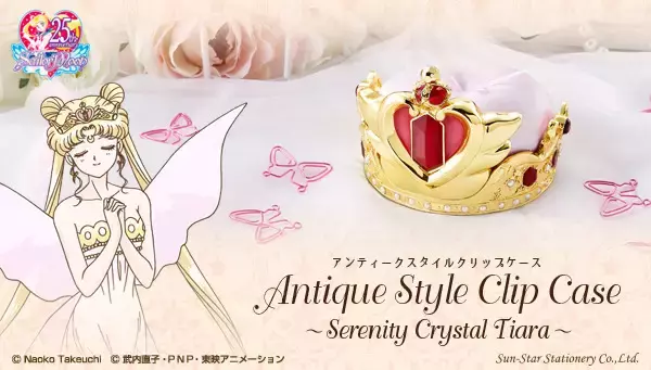 「セーラームーン」ティアラがクリップケースに！“ネオ・クイーン・セレニティ”モデル登場